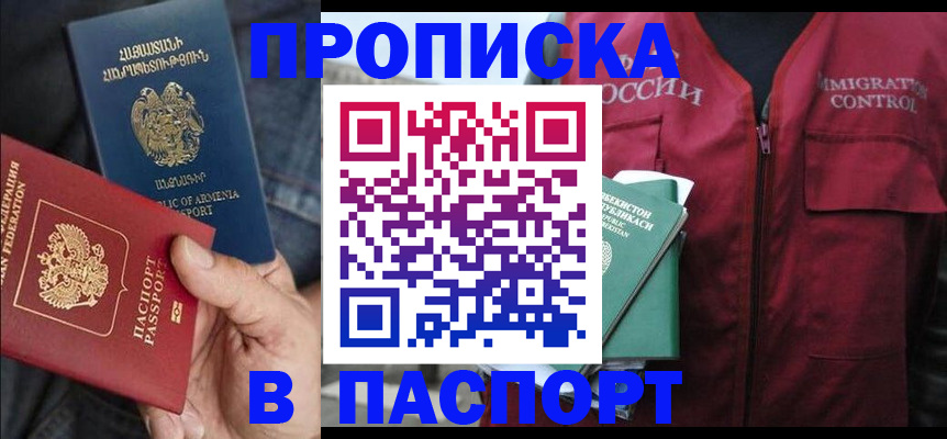 купить прописку в Абдулино